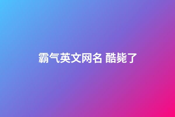 霸气英文网名 酷毙了